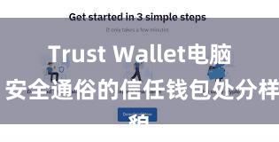 Trust Wallet电脑版 安全通俗的信任钱包处分样貌