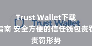 Trust Wallet下载防盗指南 安全方便的信任钱包责罚形势