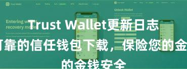 Trust Wallet更新日志 安全可靠的信任钱包下载，保险您的金钱安全