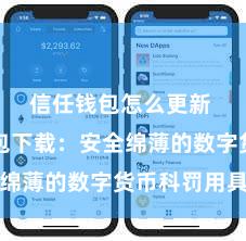 信任钱包怎么更新 信任钱包下载：安全绵薄的数字货币科罚用具