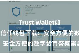 Trust Wallet如何下载并存币 信任钱包下载：安全方便的数字货币督察器具