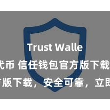 Trust Wallet如何添加代币 信任钱包官方版下载，安全可靠，立即得回！