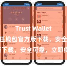 Trust Wallet beta版 信任钱包官方版下载，安全可靠，立即得到！