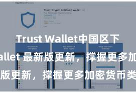 Trust Wallet中国区下载 Trust Wallet 最新版更新，撑握更多加密货币类型