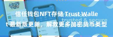 信任钱包NFT存储 Trust Wallet 最新版更新，解救更多加密货币类型