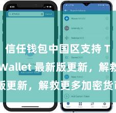 信任钱包中国区支持 Trust Wallet 最新版更新，解救更多加密货币类型