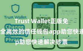 Trust Wallet正版免费下载 安全高效的信任钱包app助您快速解决钞票