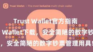 Trust Wallet官方指南 安卓版Trust Wallet下载，安全简陋的数字钞票管理用具!