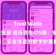 Trust Wallet一键下载安装 信任钱包iOS版：安全浅显的数字钞票赓续器用