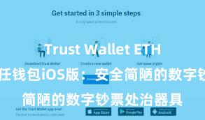 Trust Wallet ETH钱包下载 信任钱包iOS版：安全简陋的数字钞票处治器具