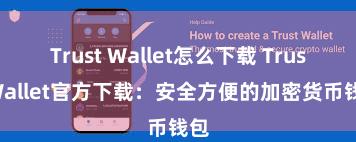 Trust Wallet怎么下载 Trust Wallet官方下载：安全方便的加密货币钱包