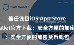 信任钱包iOS App Store Trust Wallet官方下载：安全方便的加密货币钱包