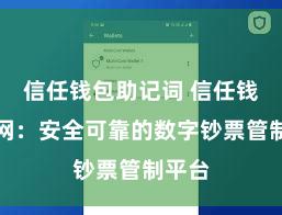 信任钱包助记词 信任钱包官网：安全可靠的数字钞票管制平台