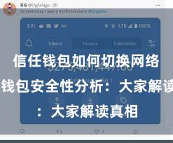 信任钱包如何切换网络 信任钱包安全性分析：大家解读真相