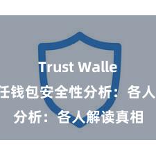 Trust Wallet下载 信任钱包安全性分析：各人解读真相