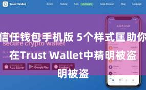 信任钱包手机版 5个样式匡助你在Trust Wallet中精明被盗