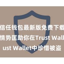 信任钱包最新版免费下载 5个情势匡助你在Trust Wallet中珍惜被盗