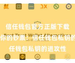 信任钱包官方正版下载 保护好你的钞票：信任钱包私钥的进攻性