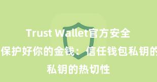 Trust Wallet官方安全版下载 保护好你的金钱：信任钱包私钥的热切性