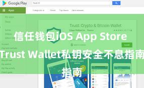 信任钱包iOS App Store Trust Wallet私钥安全不息指南