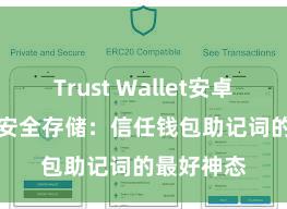 Trust Wallet安卓最新apk 安全存储：信任钱包助记词的最好神态