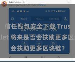 信任钱包安全下载 Trust Wallet 将来是否会扶助更多区块链？