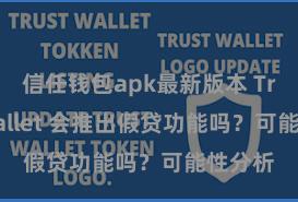 信任钱包apk最新版本 Trust Wallet 会推出假贷功能吗？可能性分析