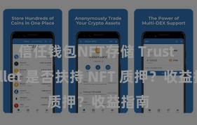 信任钱包NFT存储 Trust Wallet 是否扶持 NFT 质押？收益指南