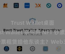 Trust Wallet桌面版 Trust Wallet 奈何将 NFT 钞票租赁给他东谈主？Web3 经济模式领悟