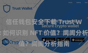 信任钱包安全下载 Trust Wallet 如何识别 NFT 价值？阛阓分析指南