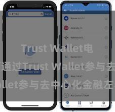 Trust Wallet电脑版 若何通过Trust Wallet参与去中心化金融左券？