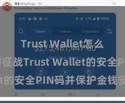 Trust Wallet怎么下载 如何征战Trust Wallet的安全PIN码并保护金钱安全？