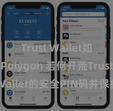 Trust Wallet如何连接Polygon 若何开荒Trust Wallet的安全PIN码并保护财富安全？