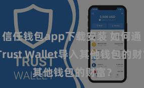 信任钱包app下载安装 如何通过Trust Wallet导入其他钱包的财富？