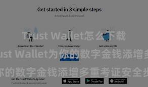 Trust Wallet怎么下载 怎么通过Trust Wallet为你的数字金钱添增多重考证安全步伐？