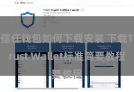 信任钱包如何下载安装 下载Trust Wallet标准简要教程