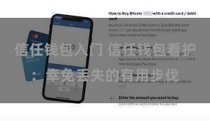 信任钱包入门 信任钱包看护：幸免丢失的有用步伐
