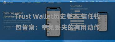 Trust Wallet历史版本 信任钱包督察：幸免丢失的有用动作