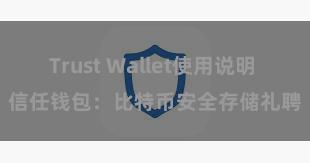 Trust Wallet使用说明 信任钱包：比特币安全存储礼聘