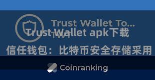 Trust Wallet apk下载 信任钱包：比特币安全存储采用