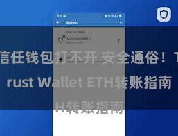 信任钱包打不开 安全通俗！Trust Wallet ETH转账指南