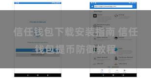 信任钱包下载安装指南 信任钱包提币防御教程