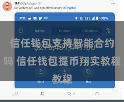 信任钱包支持智能合约吗 信任钱包提币翔实教程