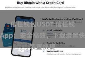 信任钱包USDT 信任钱包App：安全高效，下载装置快捷