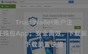 Trust Wallet账户注册 信任钱包App：安全高效，下载装置快捷